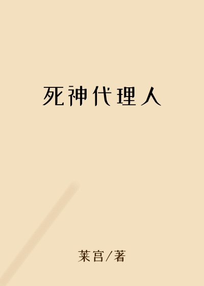 死神代理人