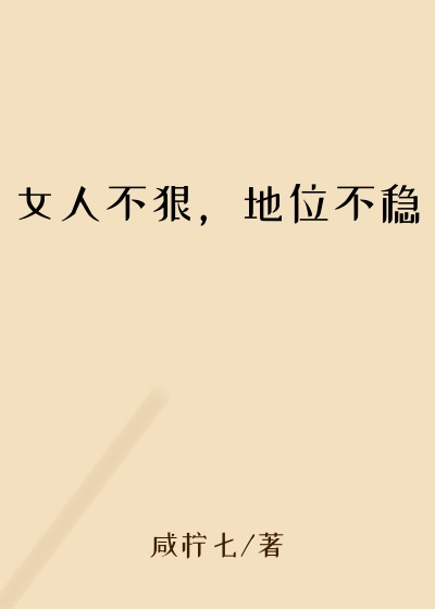 女人不狠，地位不稳