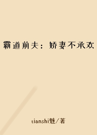 霸道前夫：娇妻不承欢