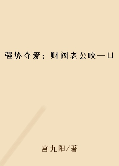 强势夺爱：财阀老公咬一口