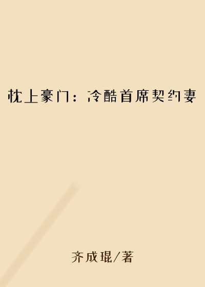 枕上豪门：冷酷首席契约妻