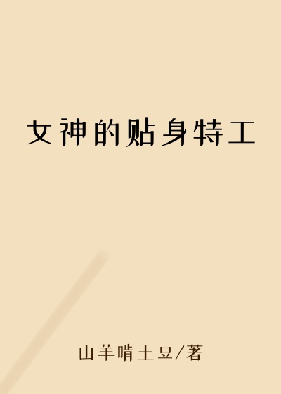 女神的贴身特工