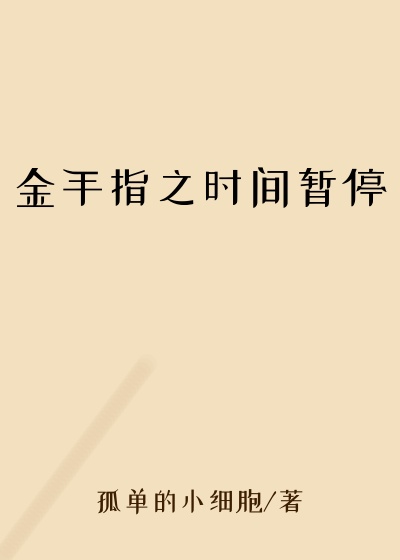 金手指之时间暂停