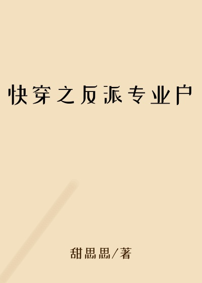 快穿之反派专业户