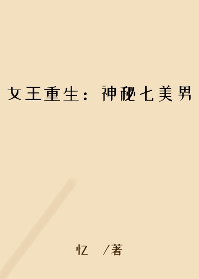 女王重生：神秘七美男