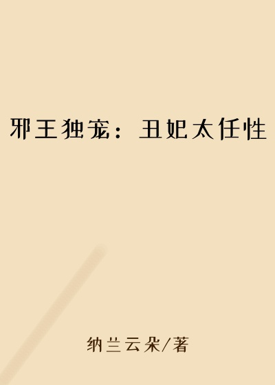 邪王独宠：丑妃太任性