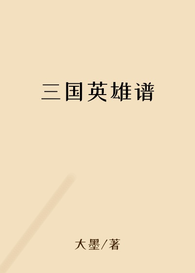 三国英雄谱