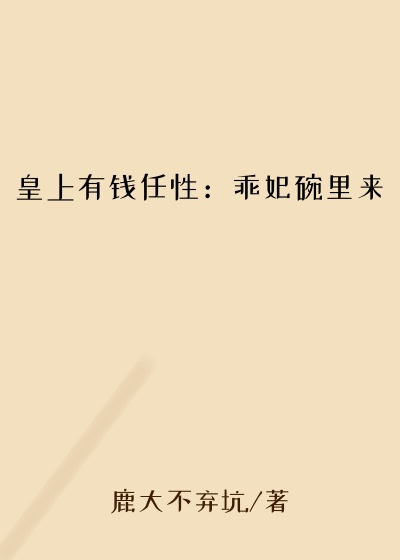 皇上有钱任性：乖妃碗里来