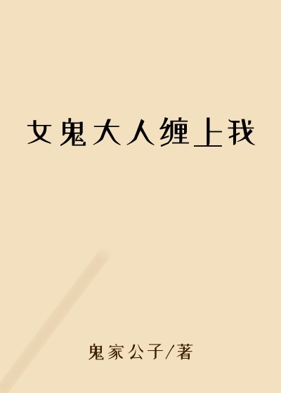 女鬼大人缠上我