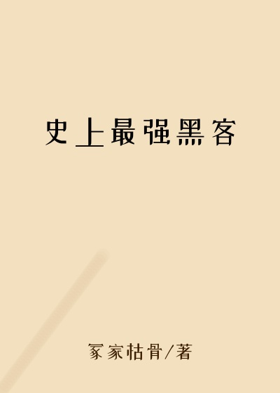 史上最强黑客