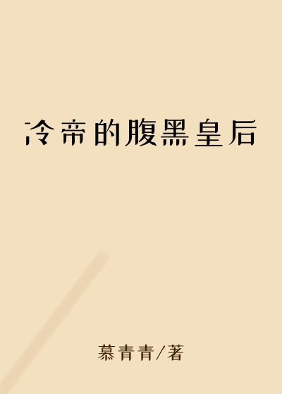 冷帝的腹黑皇后