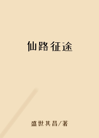 仙路征途