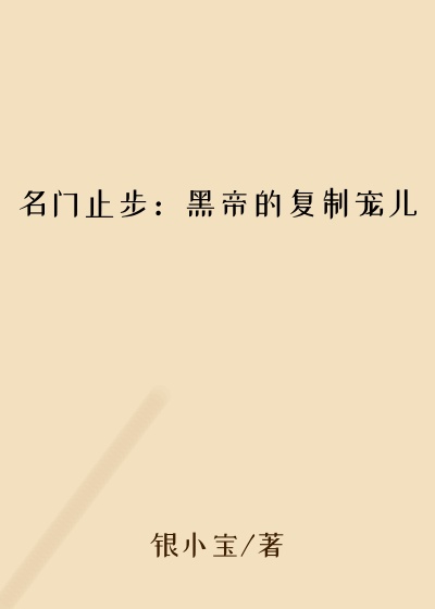 名门止步：黑帝的复制宠儿