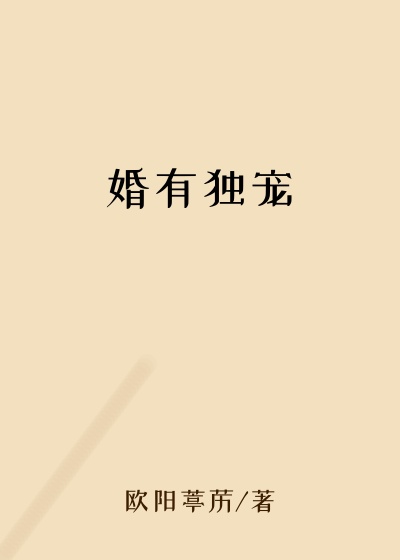 婚有独宠