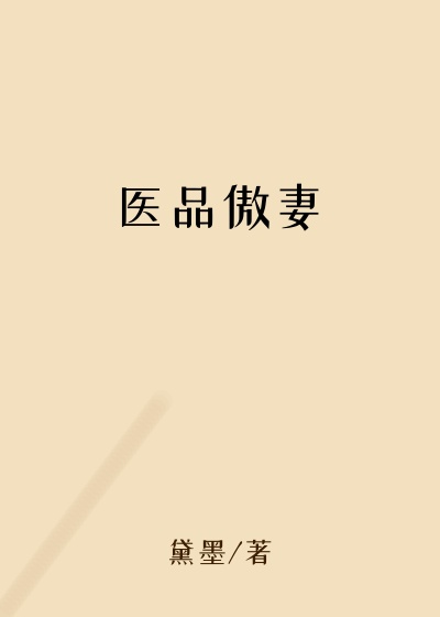 医品傲妻