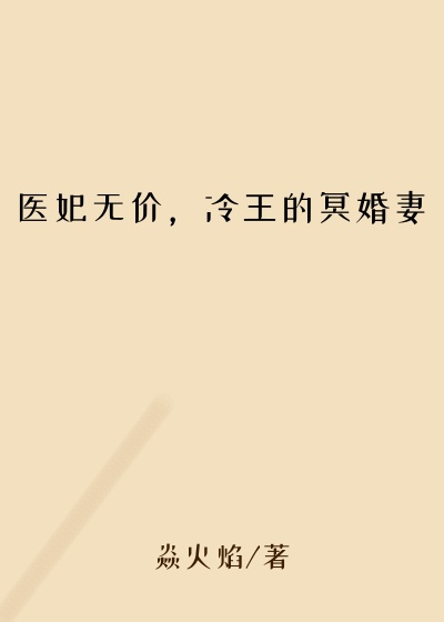 医妃无价，冷王的冥婚妻
