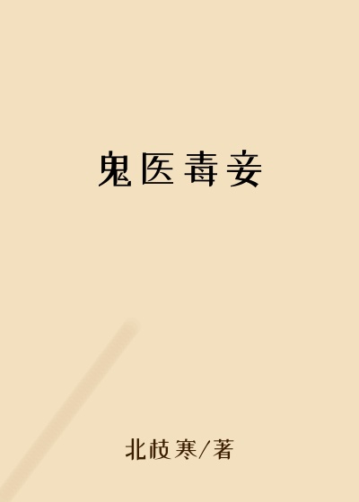 鬼医毒妾