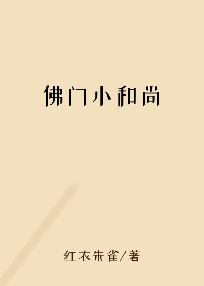 佛门小和尚