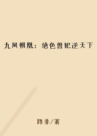 九凤朝凰:绝色兽妃逆天下