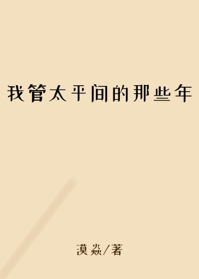 我管太平间的那些年