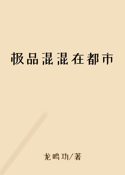 极品混混在都市