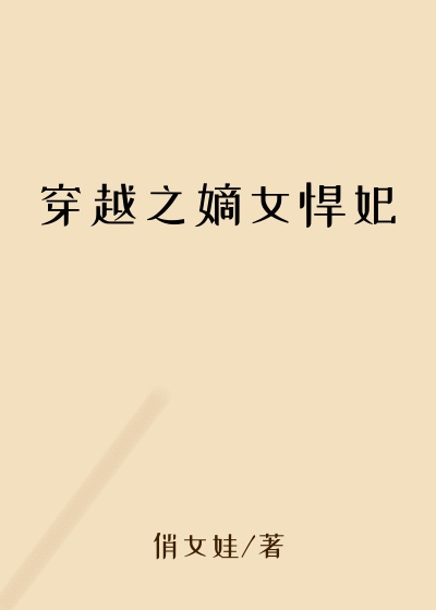 穿越之嫡女悍妃