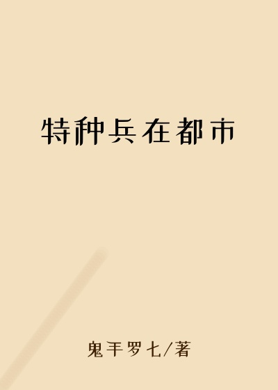 特种兵在都市