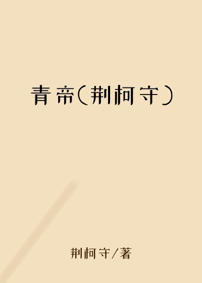 青帝(荆柯守)