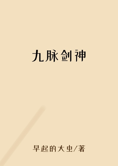 九脉剑神