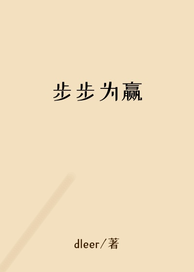 步步为赢