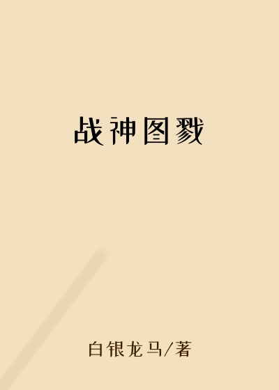 战神图戮
