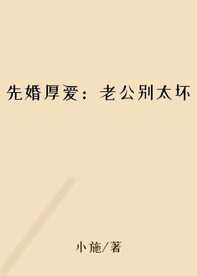 先婚厚爱：老公别太坏