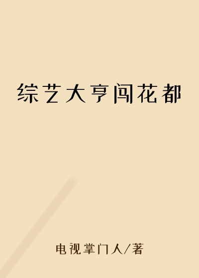 综艺大亨闯花都