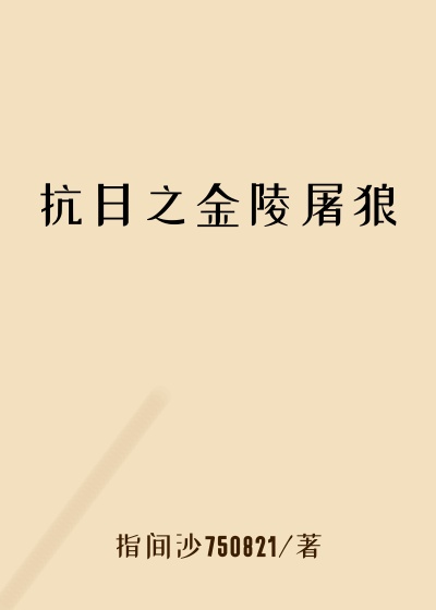 抗日之金陵屠狼