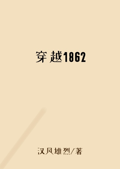 穿越1862