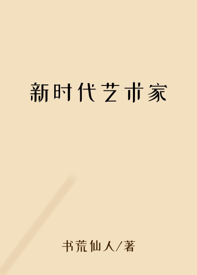 新时代艺术家