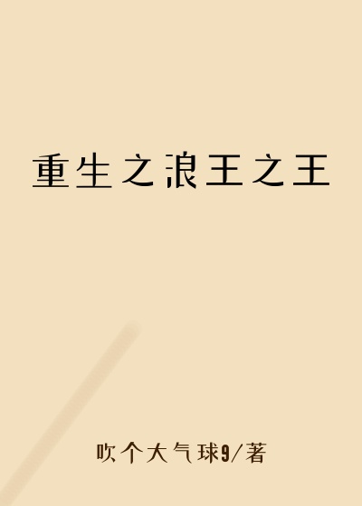 重生之浪王之王