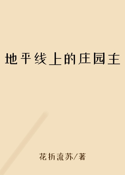 地平线上的庄园主