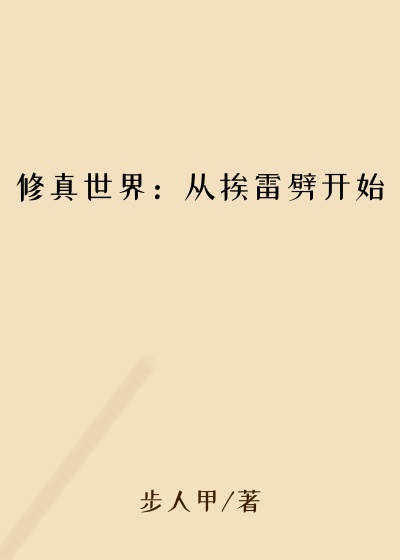 修真世界：从挨雷劈开始