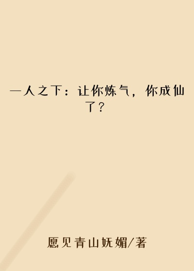 一人之下：让你炼气，你成仙了？