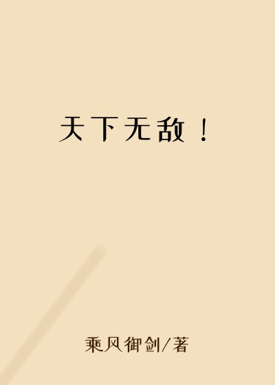 天下无敌！