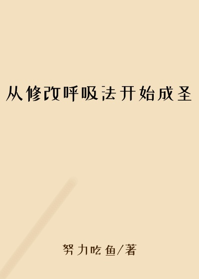 从修改呼吸法开始成圣