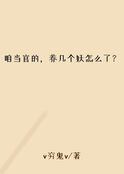 咱当官的，养几个妖怎么了？