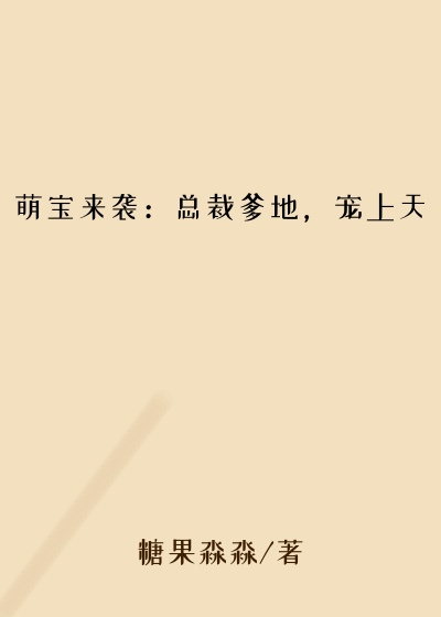 萌宝来袭：总裁爹地，宠上天