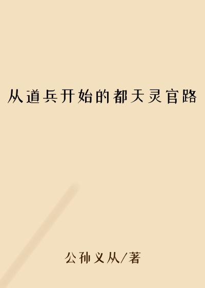 从道兵开始的都天灵官路