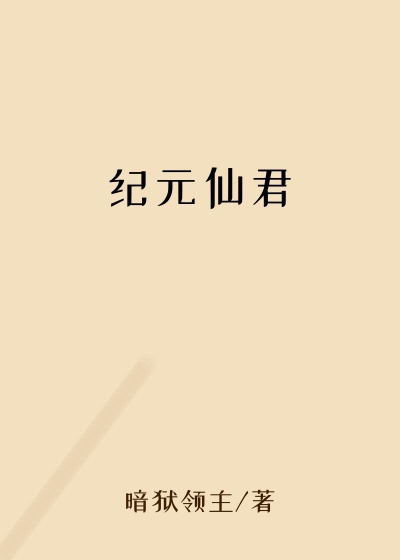 纪元仙君