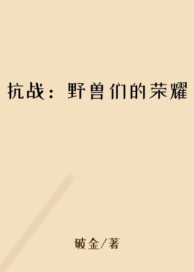 抗战：野兽们的荣耀