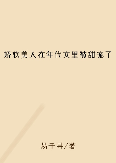娇软美人在年代文里被甜宠了