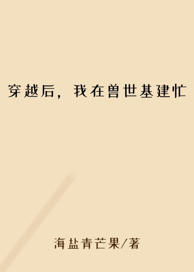 穿越后，我在兽世基建忙