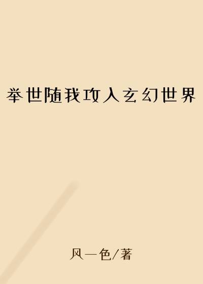 举世随我攻入玄幻世界